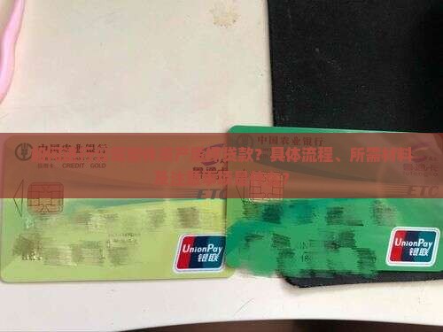 如何进行公司整体资产质押贷款？具体流程、所需材料及注意事项是什么？