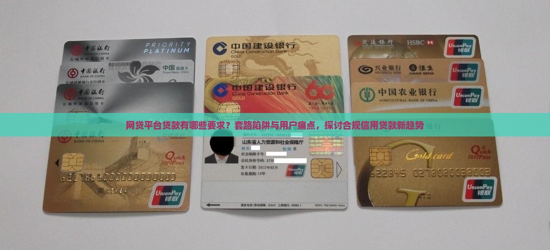 网贷平台贷款有哪些要求？套路陷阱与用户痛点，探讨合规信用贷款新趋势