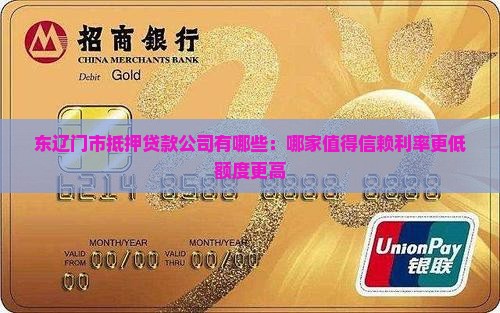 东辽门市抵押贷款公司有哪些：哪家值得信赖利率更低额度更高