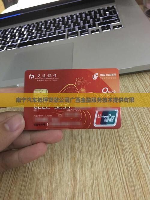 南宁汽车抵押贷款公司广西金融服务技术提供有限