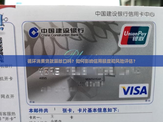 循环消费贷款算敞口吗？如何影响信用额度和风险评估？