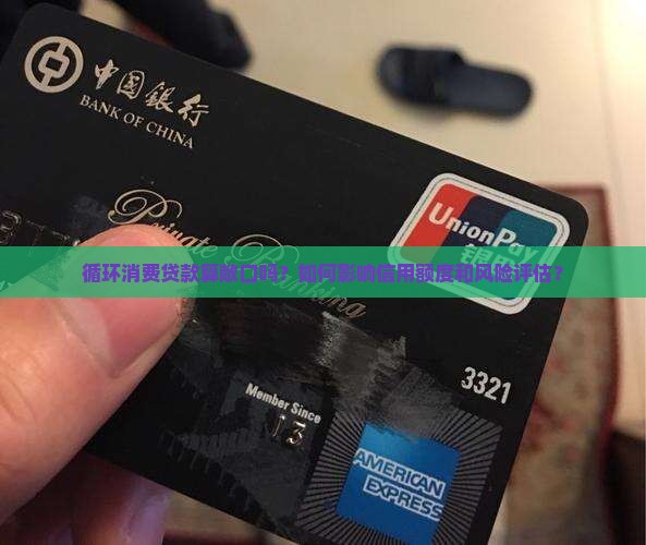 循环消费贷款算敞口吗？如何影响信用额度和风险评估？