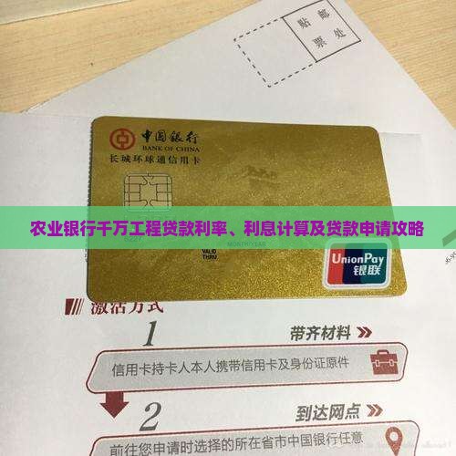 农业银行千万工程贷款利率、利息计算及贷款申请攻略