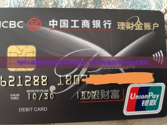 为何小额贷款需求激增导致贷款难？探讨审批难题与市场热点现象。