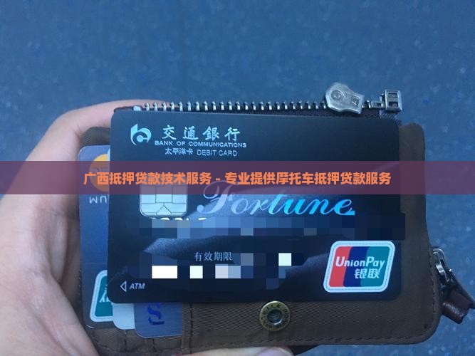 广西抵押贷款技术服务 - 专业提供摩托车抵押贷款服务
