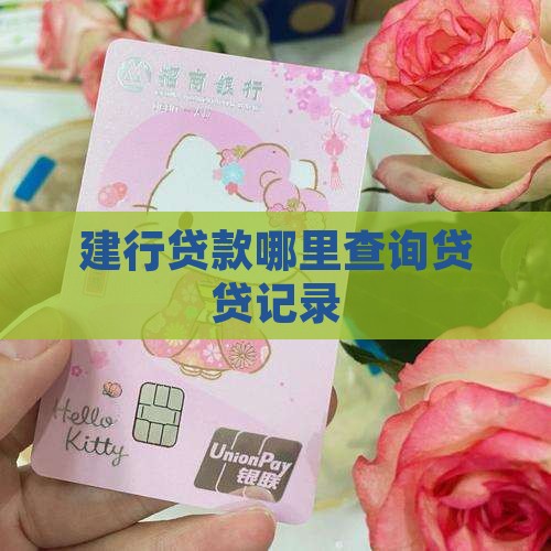 建行贷款哪里查询贷贷记录