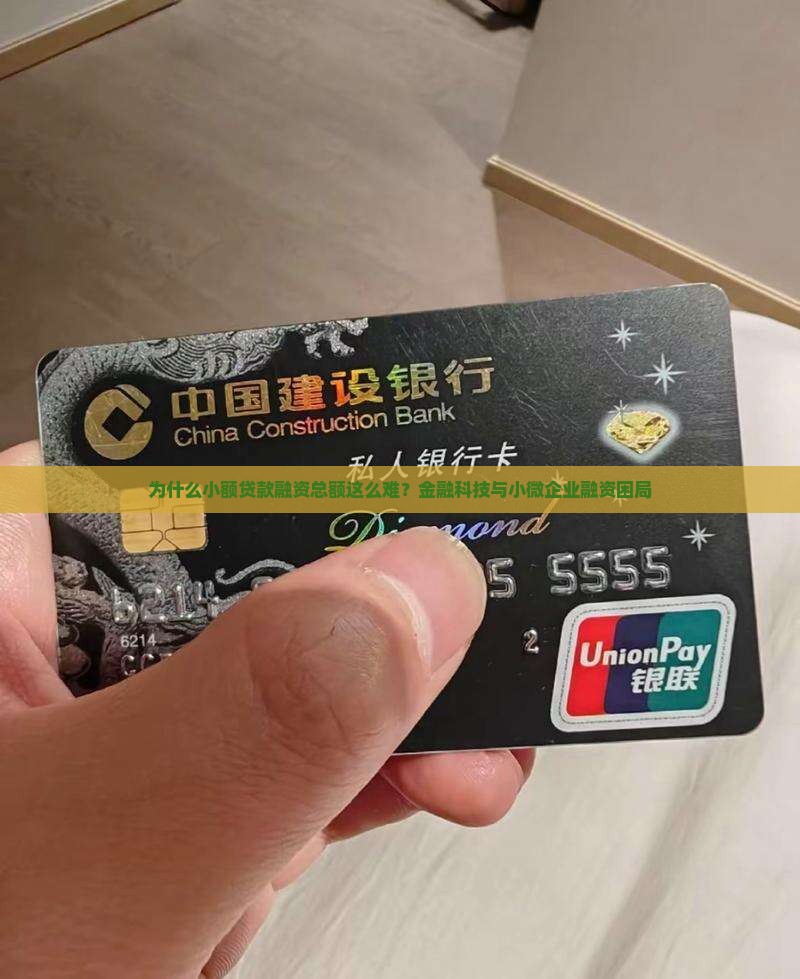 为什么小额贷款融资总额这么难？金融科技与小微企业融资困局