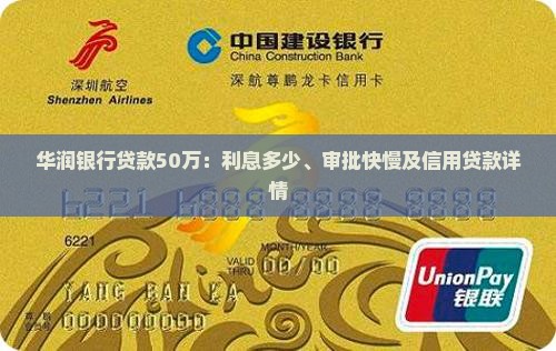 华润银行贷款50万：利息多少、审批快慢及信用贷款详情