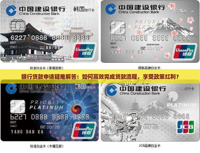 银行贷款申请疑难解答：如何高效完成贷款流程，享受政策红利？