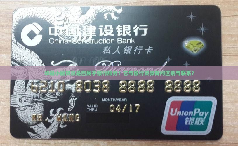 华融小额贷款是否属于银行服务？它与银行贷款有何区别与联系？