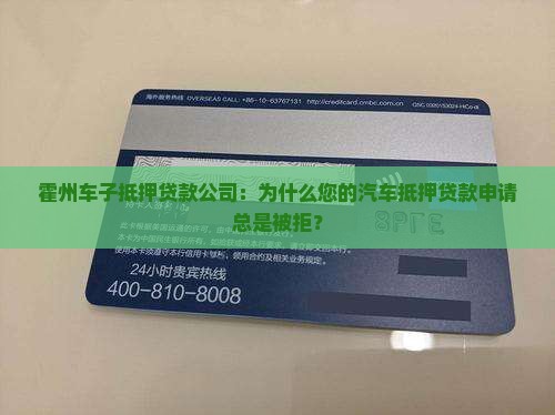霍州车子抵押贷款公司：为什么您的汽车抵押贷款申请总是被拒？