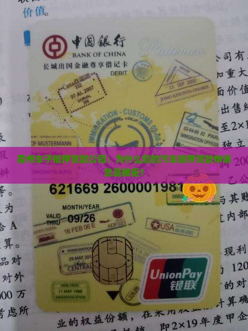 霍州车子抵押贷款公司：为什么您的汽车抵押贷款申请总是被拒？