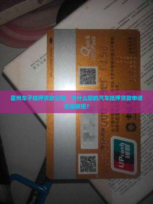霍州车子抵押贷款公司：为什么您的汽车抵押贷款申请总是被拒？