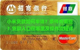 小米贷款如何申请？条件有哪些？贷款入口在哪里及操作流程详解