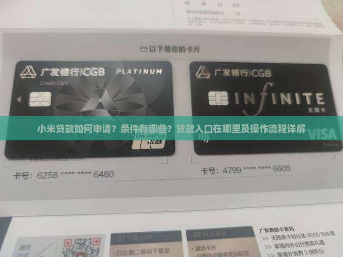 小米贷款如何申请？条件有哪些？贷款入口在哪里及操作流程详解