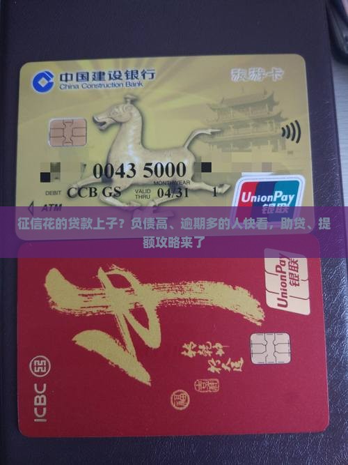 征信花的贷款上子？负债高、逾期多的人快看，助贷、提额攻略来了
