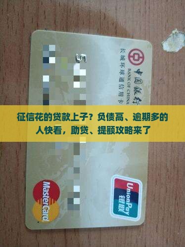 征信花的贷款上子？负债高、逾期多的人快看，助贷、提额攻略来了