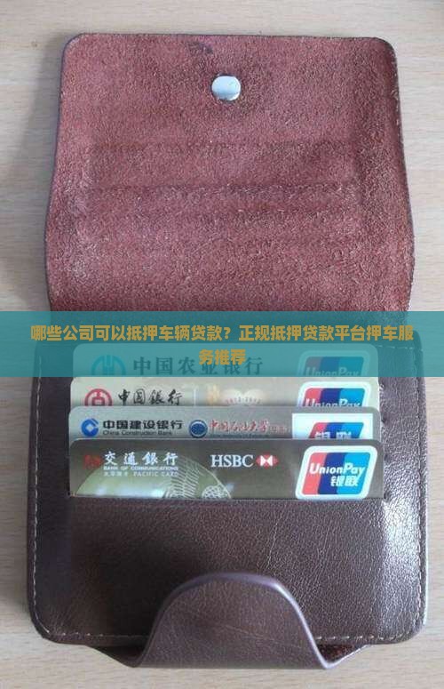 哪些公司可以抵押车辆贷款？正规抵押贷款平台押车服务推荐