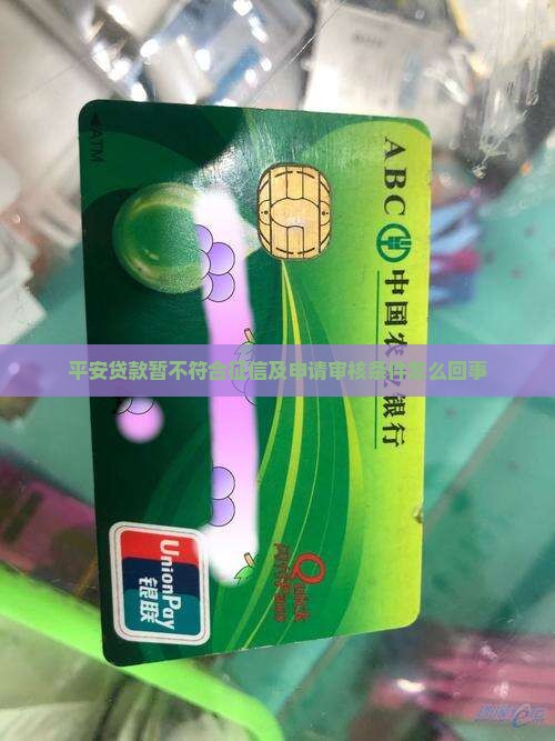 平安贷款暂不符合征信及申请审核条件怎么回事