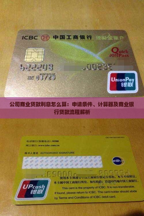 公司商业贷款利息怎么算：申请条件、计算器及商业银行贷款流程解析