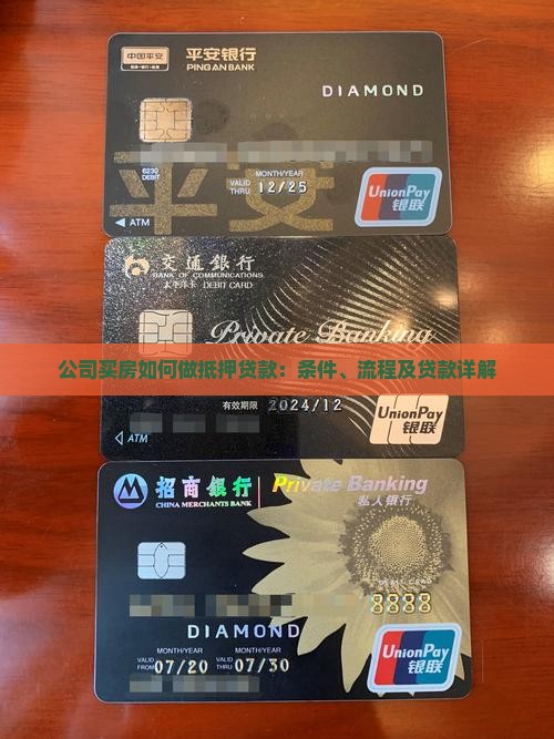 公司买房如何做抵押贷款：条件、流程及贷款详解