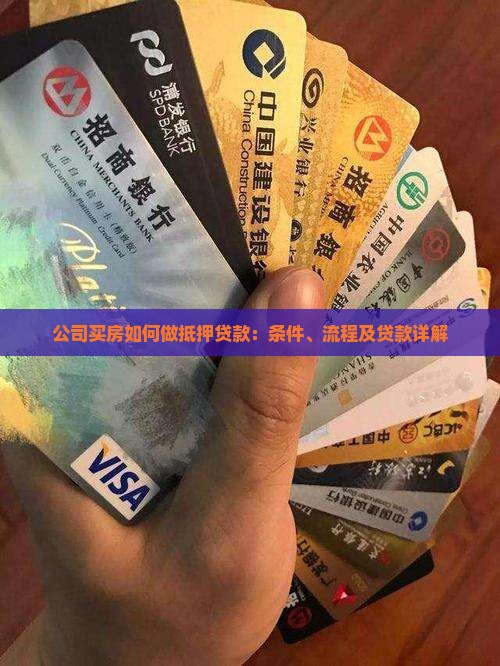 公司买房如何做抵押贷款：条件、流程及贷款详解