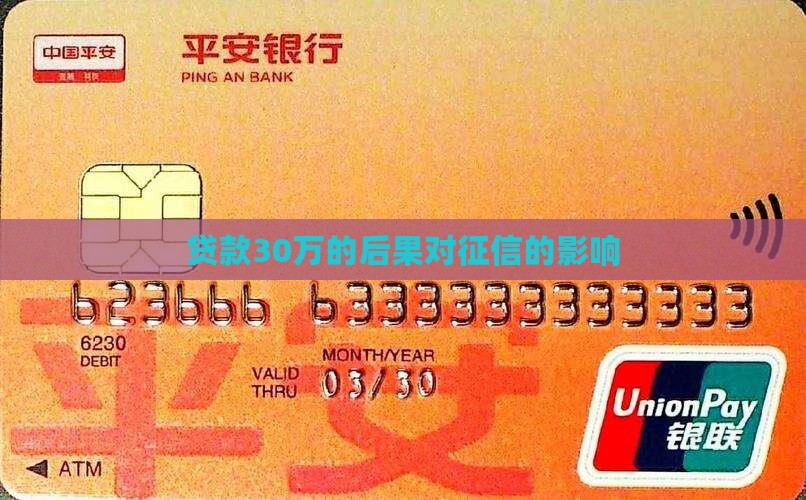 贷款30万的后果对征信的影响