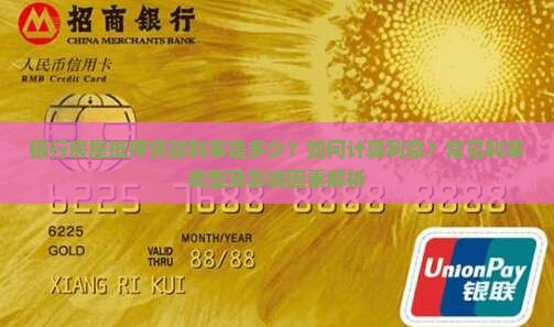银行房屋抵押贷款利率是多少？如何计算利息？常见利率类型及影响因素解析