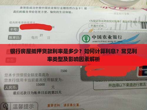 银行房屋抵押贷款利率是多少？如何计算利息？常见利率类型及影响因素解析