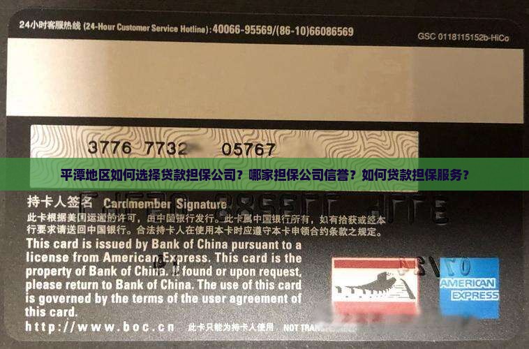 平潭地区如何选择贷款担保公司？哪家担保公司信誉？如何贷款担保服务？