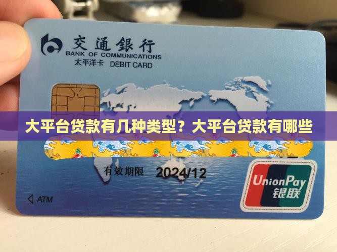 大平台贷款有几种类型？大平台贷款有哪些