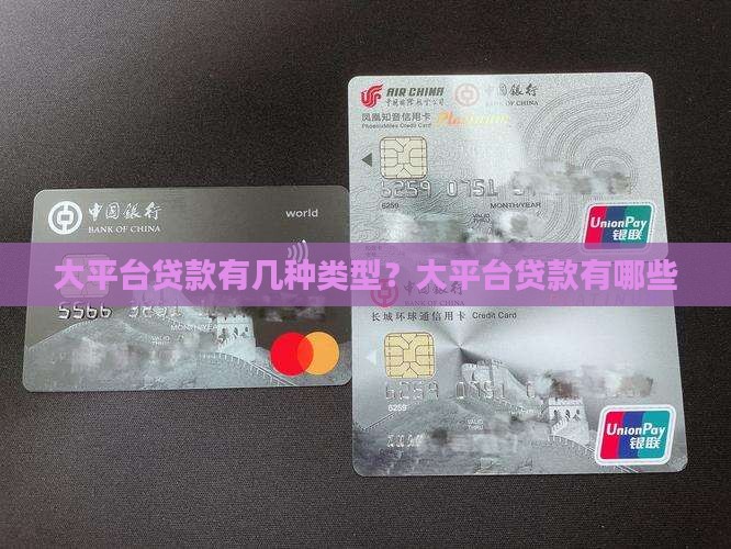 大平台贷款有几种类型？大平台贷款有哪些