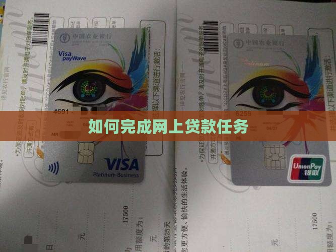 如何完成网上贷款任务