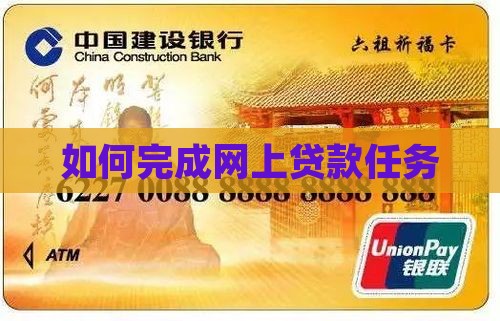 如何完成网上贷款任务