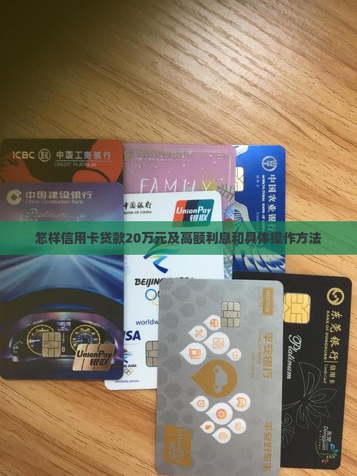 怎样信用卡贷款20万元及高额利息和具体操作方法