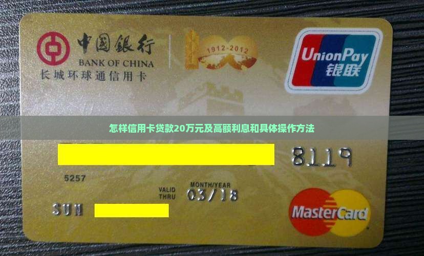 怎样信用卡贷款20万元及高额利息和具体操作方法