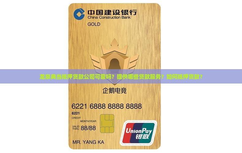 龙泉典当抵押贷款公司可靠吗？提供哪些贷款服务？如何抵押贷款？