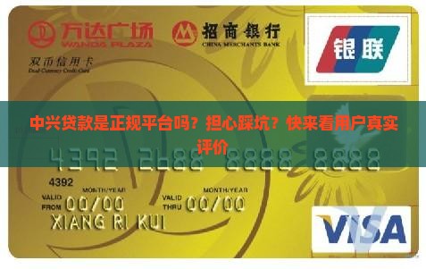 中兴贷款是正规平台吗？担心踩坑？快来看用户真实评价