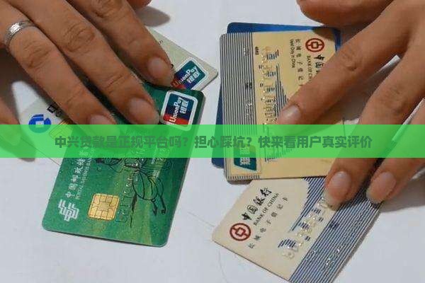 中兴贷款是正规平台吗？担心踩坑？快来看用户真实评价
