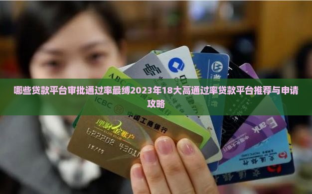 哪些贷款平台审批通过率最缚2023年18大高通过率贷款平台推荐与申请攻略