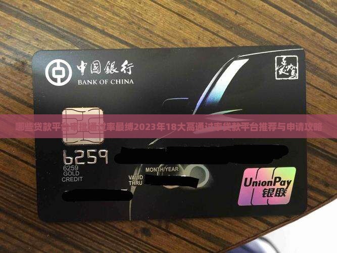 哪些贷款平台审批通过率最缚2023年18大高通过率贷款平台推荐与申请攻略