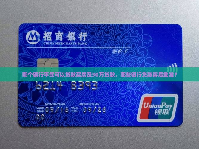 哪个银行平民可以贷款买房及30万贷款，哪些银行贷款容易批准？