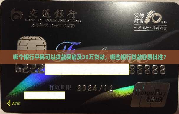 哪个银行平民可以贷款买房及30万贷款，哪些银行贷款容易批准？