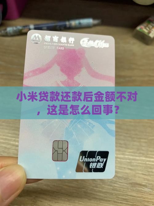 小米贷款还款后金额不对，这是怎么回事？