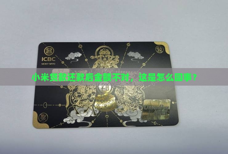 小米贷款还款后金额不对，这是怎么回事？