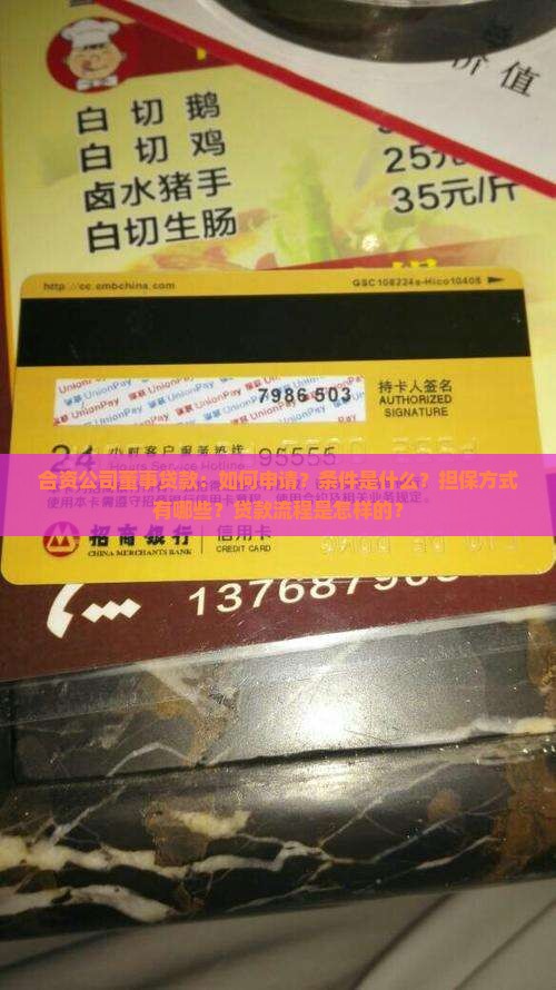 合资公司董事贷款：如何申请？条件是什么？担保方式有哪些？贷款流程是怎样的？