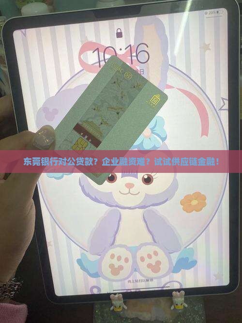 东莞银行对公贷款？企业融资难？试试供应链金融！