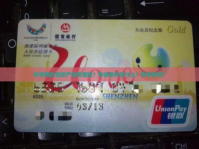 好贷网的贷款产品有哪些？申请条件是什么？利率如何？