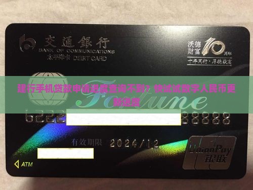 建行手机贷款申请进度查询不到？快试试数字人民币更新进度