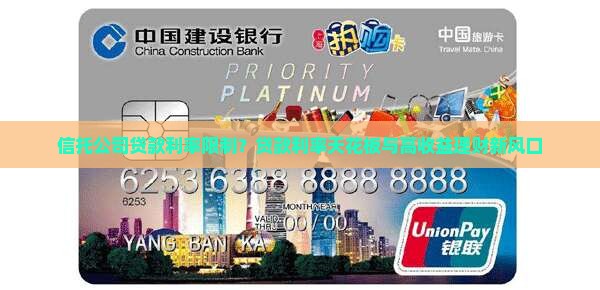 信托公司贷款利率限制？贷款利率天花板与高收益理财新风口